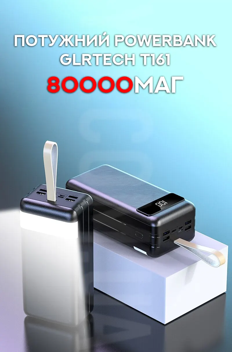 Потужний POWERBANK GLRTech T161 80000мАг